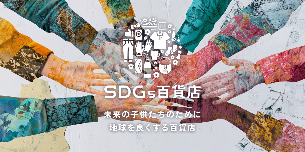 SDGs百貨店 未来の子供たちのために 地球を良くする百貨店